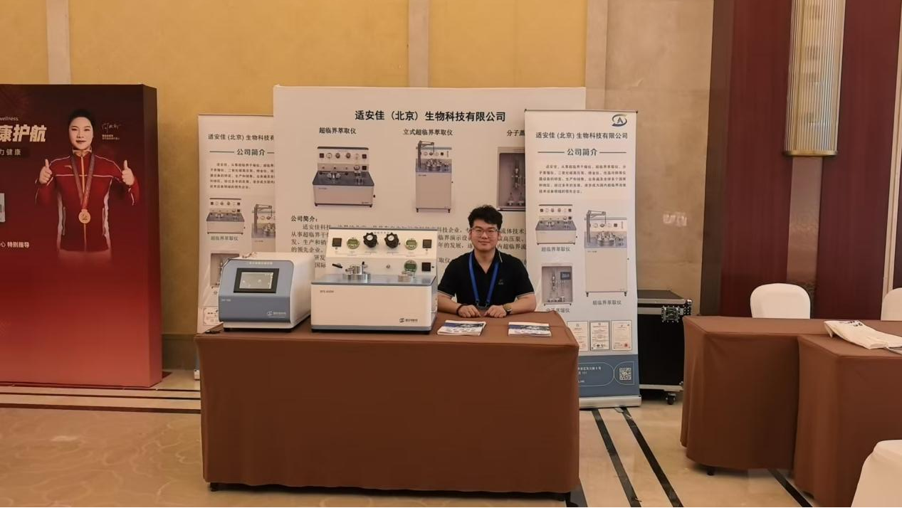 適安佳科技參加第三屆食藥同源產業發展學術研討會271